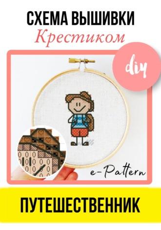 Путешественник. Схема вышивки крестиком - e-PATTERN