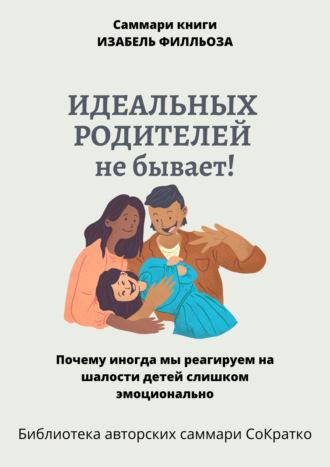 Саммари книги Изабель Филльоза «Идеальных родителей не бывает», książka audio Полины Бондаревой. ISDN69687307