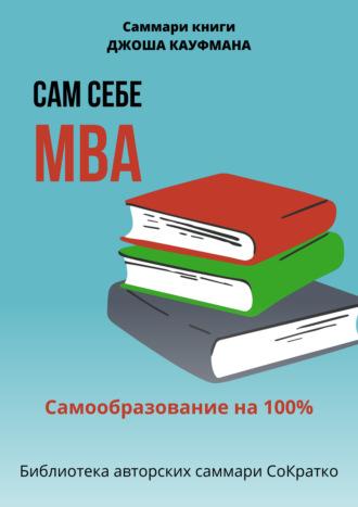 Саммари книги Джоша Кауфмана «Сам себе МВА. Самообразование на 100%», аудиокнига Полины Бондаревой. ISDN69687355