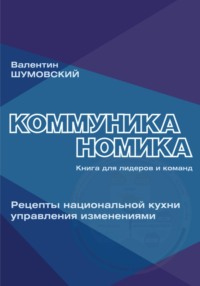 Коммуниканомика. Продуктивность лидеров и команд в новой российской экономике - Валентин Шумовский