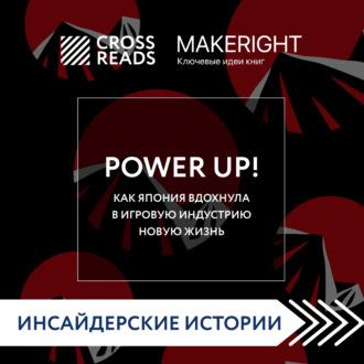 Саммари книги «Power Up! Как Япония вдохнула в игровую индустрию новую жизнь» - Коллектив авторов