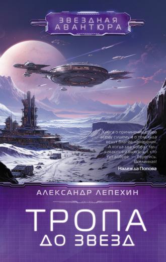 Тропа до звезд, audiobook Александра Лепехина. ISDN69689110