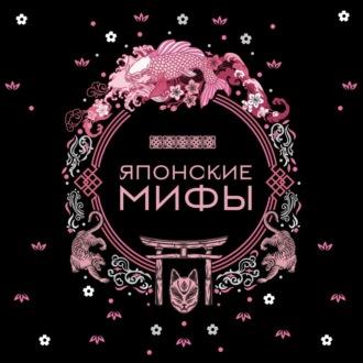Японские мифы, książka audio А. Н. Николаевой. ISDN69689431
