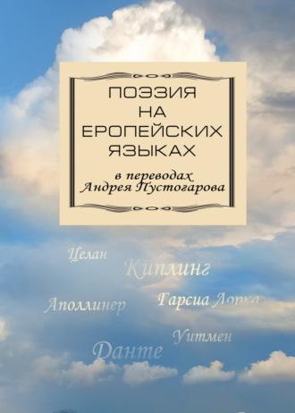 Поэзия на европейских языках в переводах Андрея Пустогарова - Сборник