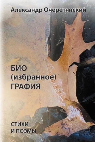 БИО (избранное) ГРАФИЯ, audiobook Александра Очеретянского. ISDN69689836