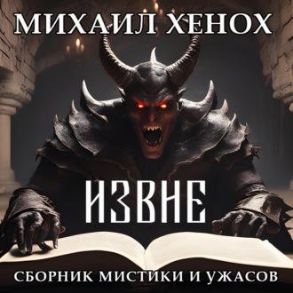 Извне, audiobook Михаила Витальевича Хенха. ISDN69690553