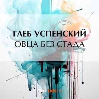 Овца без стада, audiobook Глеба Ивановича Успенского. ISDN69690955