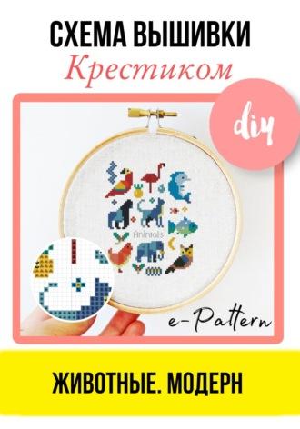 Животные. Модерн. Схема вышивки крестиком - e-PATTERN