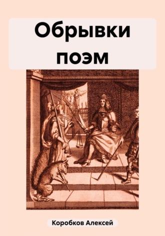 Обрывки поэм, audiobook Алексея Коробкова. ISDN69691036