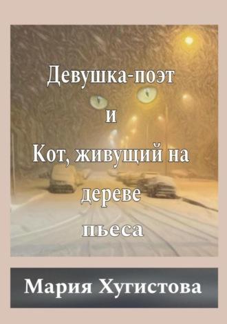 Девушка-поэт и Кот, живущий на дереве, аудиокнига Марии Хугистовой. ISDN69691039