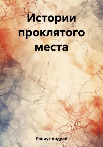 Истории проклятого места, аудиокнига Ланиуса Андрея. ISDN69691054