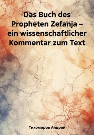 Das Buch des Propheten Zefanja – ein wissenschaftlicher Kommentar zum Text, audiobook Андрея Тихомирова. ISDN69691093