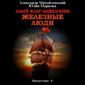 Алый флаг Аквилонии. Железные люди, audiobook Александра Михайловского. ISDN69691129