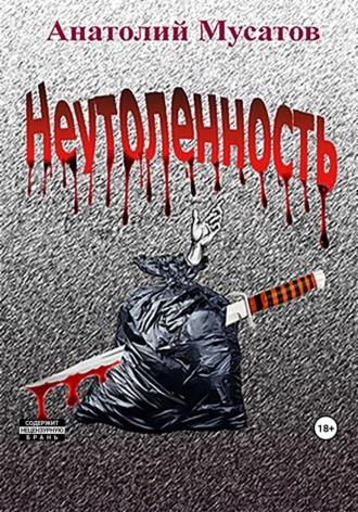 Неутоленность - Анатолий Мусатов