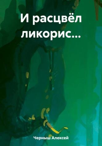 И расцвёл ликорис…, аудиокнига Алексея Ивановича Черныша. ISDN69691834