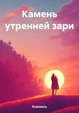 Камень утренней зари, audiobook Ксаниэля. ISDN69691849