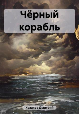 Чёрный корабль, Hörbuch Дмитрия Вадимовича Кузакова. ISDN69691891
