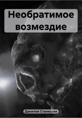 Необратимое возмездие, аудиокнига Станислава Евгеньевича Данилова. ISDN69691939