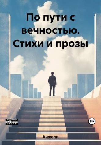 По пути с вечностью. Стихи и прозы, audiobook Анжели. ISDN69691975