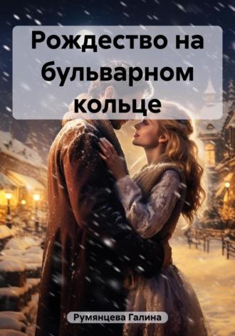 Рождество на бульварном кольце, аудиокнига Галины Николаевы Румянцевой. ISDN69691987