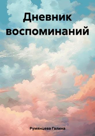 Дневник воспоминаний, audiobook Галины Николаевы Румянцевой. ISDN69691990