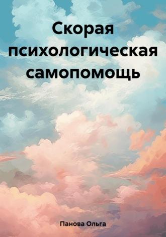 Скорая психологическая самопомощь, audiobook Ольги Пановой. ISDN69692026