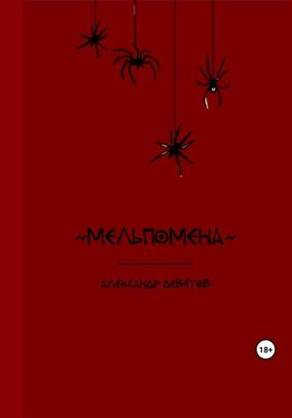 Мельпомена, książka audio Александра Девятова. ISDN69692278