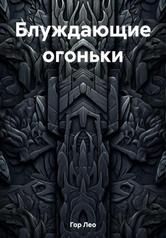 Блуждающие огоньки, audiobook Лео Гора. ISDN69692356