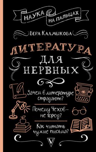 Литература для нервных, аудиокнига Веры Калмыковой. ISDN69692455