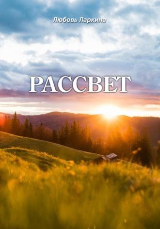 Рассвет, audiobook Любови Фёдоровны Ларкиной. ISDN69692542