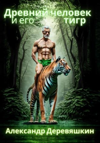 Древний человек и его тигр, Hörbuch Александра Деревяшкина. ISDN69692569