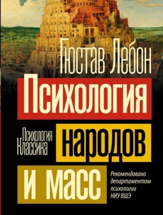 Психология народов и масс, audiobook Гюстава Лебон. ISDN69692869