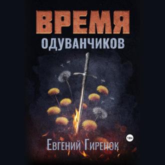 Время одуванчиков, audiobook Евгения Гиренка. ISDN69693007