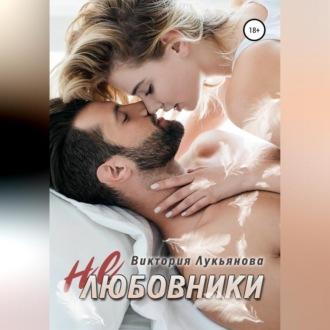 (Не) любовники, audiobook Виктории Лукьяновой. ISDN69693016