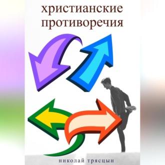 Христианские противоречия, audiobook Николая Трясцына. ISDN69693247