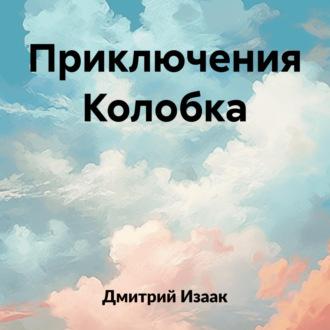Приключения Колобка, książka audio Дмитрия Изаака. ISDN69693961