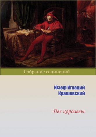 Две королевы, książka audio Юзефа Игнация Крашевского. ISDN69696388
