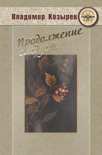 Продолжение следует, audiobook Владимира Козырева. ISDN69696442