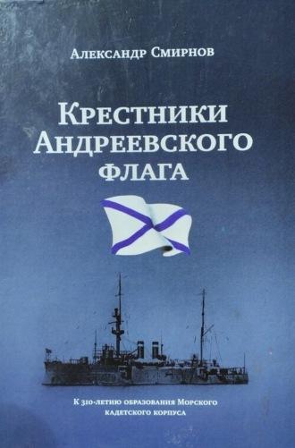 «Крестники» Андреевского флага, аудиокнига Александра А. Смирнова. ISDN69696472