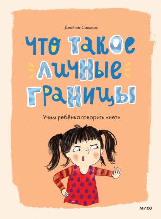 Что такое личные границы. Учим ребёнка говорить «нет» - Джейнин Сандерс