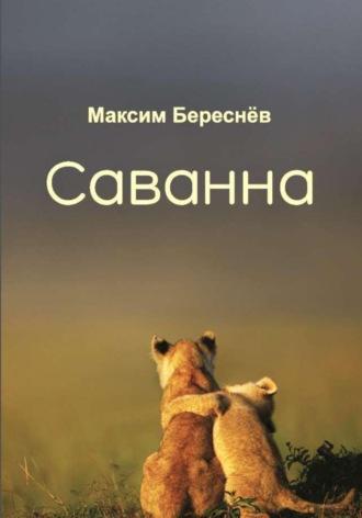 Саванна - Максим Береснёв