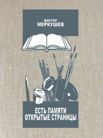 Есть памяти открытые страницы. Проза и публицистика, аудиокнига Виктора Меркушева. ISDN69696835