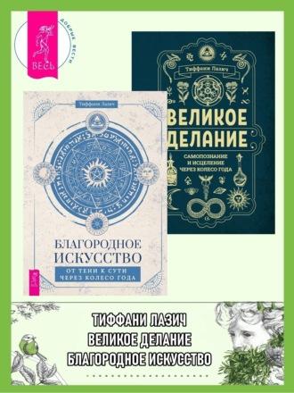 Благородное искусство: от тени к сути через Колесо года. Великое делание: самопознание и исцеление через Колесо года - Тиффани Лазич