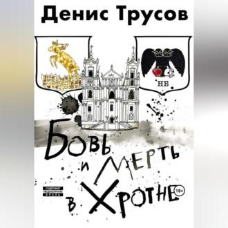 Бовь и мерть в Хротне, аудиокнига Дениса Игоревича Трусова. ISDN69697048