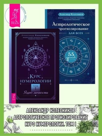 Курс нумерологии, Том I: Ядро личности. Астрологическое прогнозирование для всех: 55 уроков - Александр Колесников