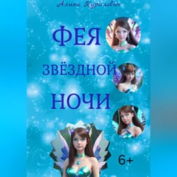 Фея звёздной ночи, аудиокнига Алины Антоновны Курилович. ISDN69697354