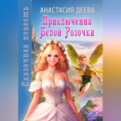 Приключения Белой Розочки, audiobook Анастасии Деевой. ISDN69697534