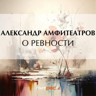 О ревности, książka audio Александра Амфитеатрова. ISDN69697699