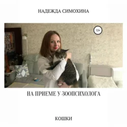 На приеме у зоопсихолога. Кошки, audiobook Надежды Сергеевны Симохиной. ISDN69697876