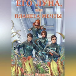 Его Луна, или Планета мечты, аудиокнига Янины Наперсток. ISDN69698053